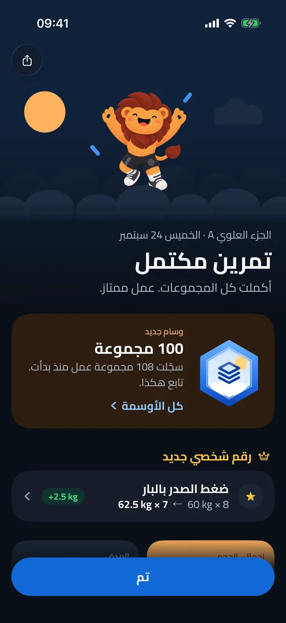 ملخّص التمرين مع الإنجازات