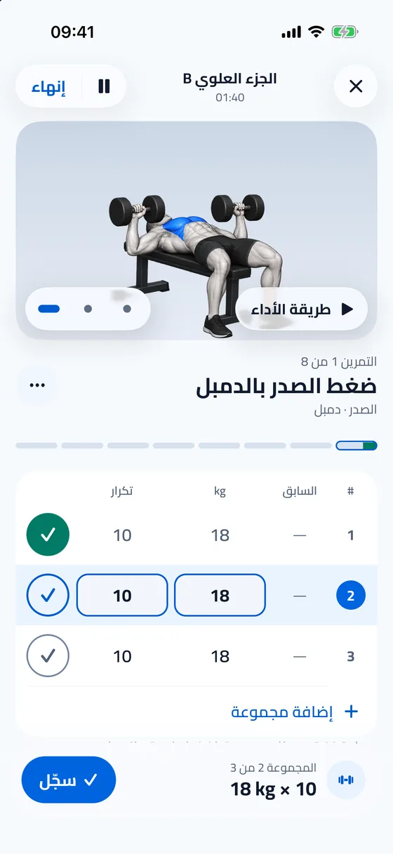 تسجيل المجموعات أثناء التمرين